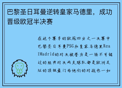 巴黎圣日耳曼逆转皇家马德里，成功晋级欧冠半决赛