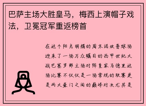 巴萨主场大胜皇马，梅西上演帽子戏法，卫冕冠军重返榜首