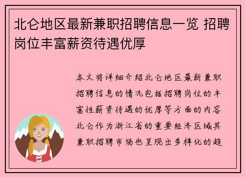 北仑地区最新兼职招聘信息一览 招聘岗位丰富薪资待遇优厚