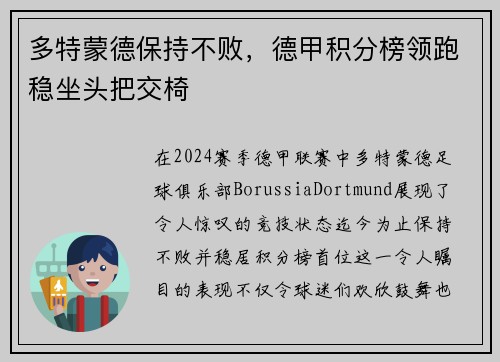 多特蒙德保持不败，德甲积分榜领跑稳坐头把交椅
