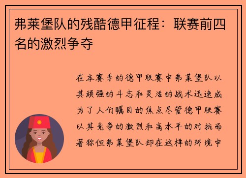 弗莱堡队的残酷德甲征程：联赛前四名的激烈争夺