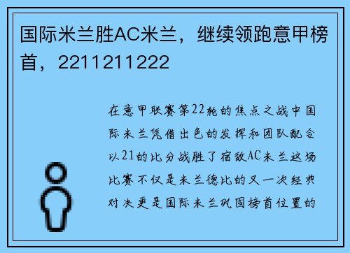 国际米兰胜AC米兰，继续领跑意甲榜首，2211211222