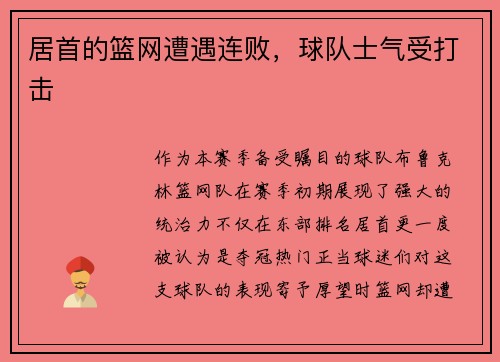 居首的篮网遭遇连败，球队士气受打击