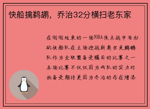 快船擒鹈鹕，乔治32分横扫老东家