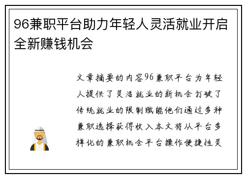 96兼职平台助力年轻人灵活就业开启全新赚钱机会