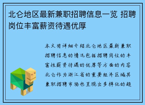 北仑地区最新兼职招聘信息一览 招聘岗位丰富薪资待遇优厚