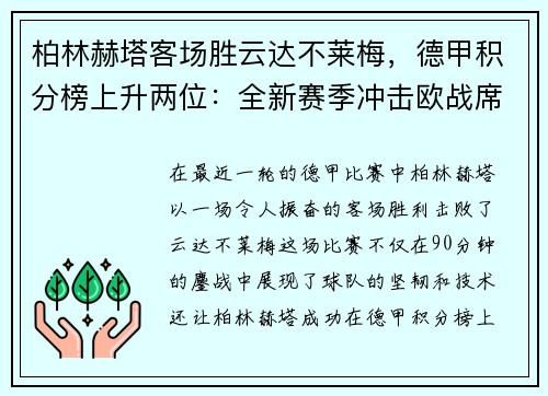 柏林赫塔客场胜云达不莱梅，德甲积分榜上升两位：全新赛季冲击欧战席位