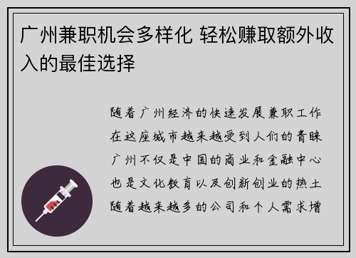 广州兼职机会多样化 轻松赚取额外收入的最佳选择