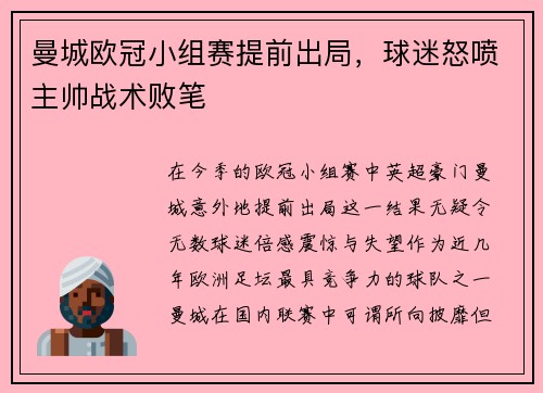 曼城欧冠小组赛提前出局，球迷怒喷主帅战术败笔