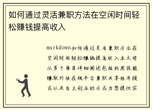 如何通过灵活兼职方法在空闲时间轻松赚钱提高收入