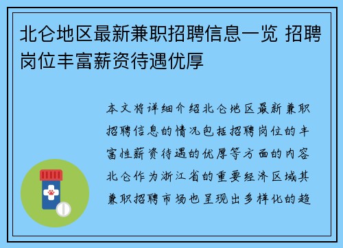 北仑地区最新兼职招聘信息一览 招聘岗位丰富薪资待遇优厚