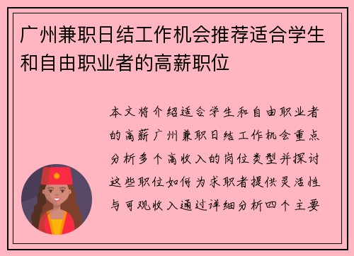 广州兼职日结工作机会推荐适合学生和自由职业者的高薪职位