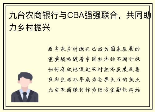 九台农商银行与CBA强强联合，共同助力乡村振兴