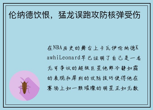 伦纳德饮恨，猛龙误跑攻防核弹受伤