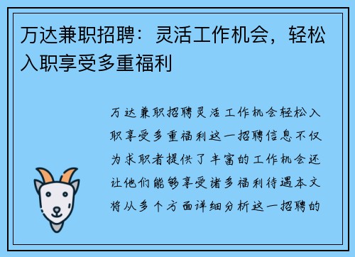 万达兼职招聘：灵活工作机会，轻松入职享受多重福利