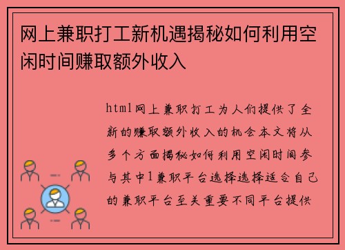 网上兼职打工新机遇揭秘如何利用空闲时间赚取额外收入