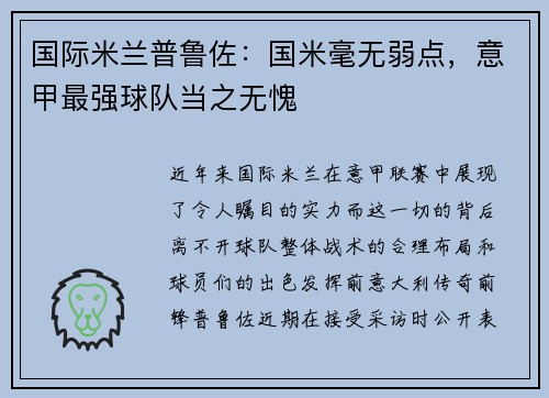 国际米兰普鲁佐：国米毫无弱点，意甲最强球队当之无愧