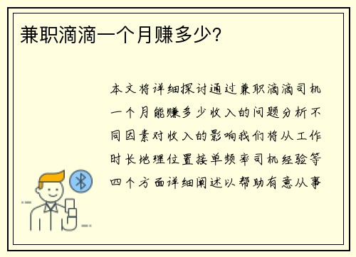 兼职滴滴一个月赚多少？