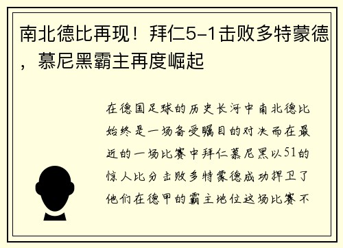 南北德比再现！拜仁5-1击败多特蒙德，慕尼黑霸主再度崛起