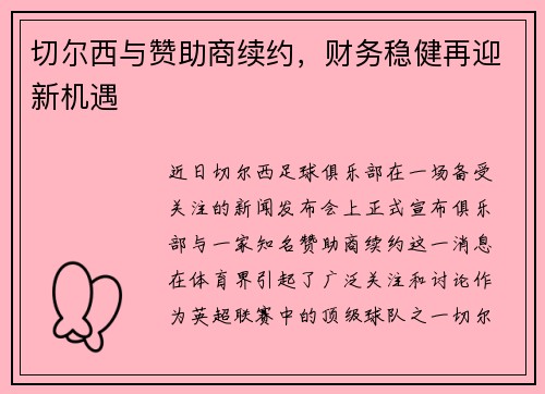 切尔西与赞助商续约，财务稳健再迎新机遇