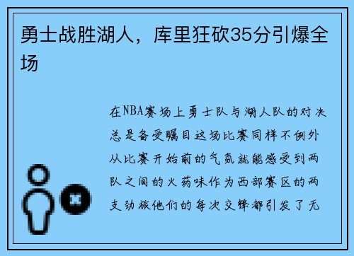 勇士战胜湖人，库里狂砍35分引爆全场
