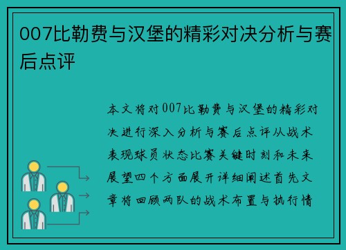007比勒费与汉堡的精彩对决分析与赛后点评