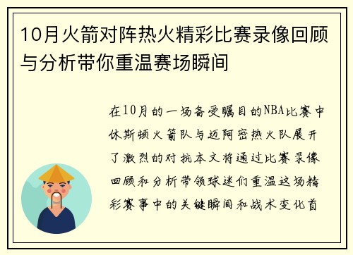 10月火箭对阵热火精彩比赛录像回顾与分析带你重温赛场瞬间