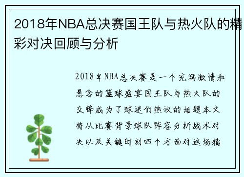 2018年NBA总决赛国王队与热火队的精彩对决回顾与分析