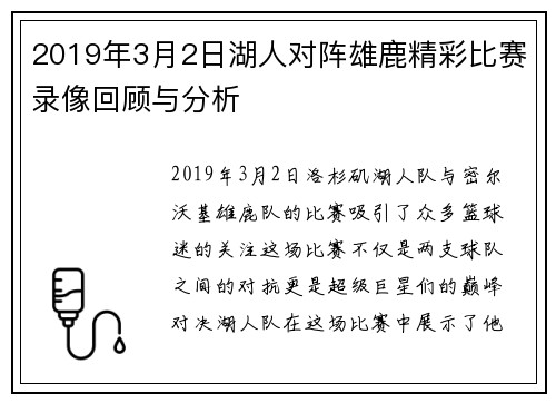2019年3月2日湖人对阵雄鹿精彩比赛录像回顾与分析