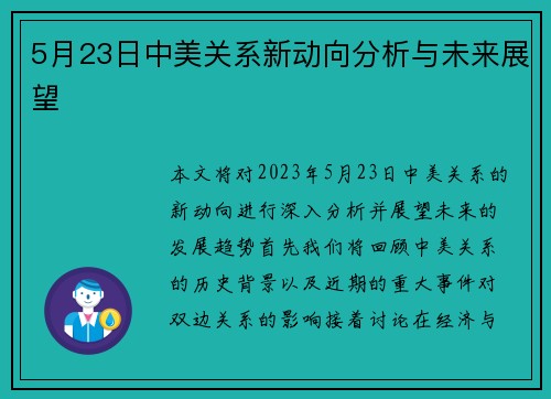 5月23日中美关系新动向分析与未来展望