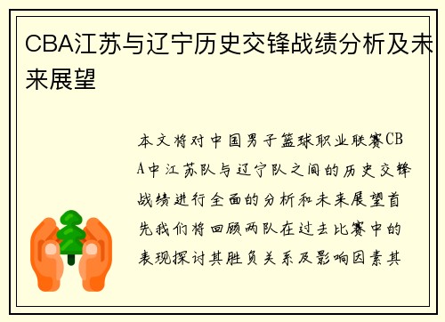 CBA江苏与辽宁历史交锋战绩分析及未来展望