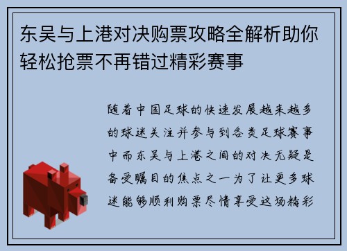 东吴与上港对决购票攻略全解析助你轻松抢票不再错过精彩赛事