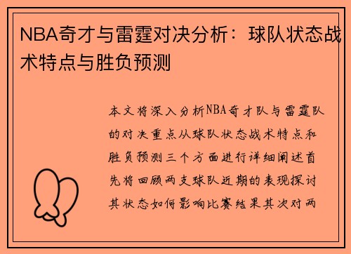 NBA奇才与雷霆对决分析：球队状态战术特点与胜负预测