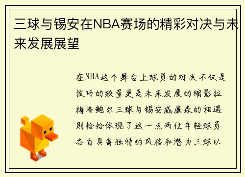三球与锡安在NBA赛场的精彩对决与未来发展展望