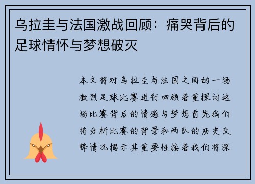 乌拉圭与法国激战回顾：痛哭背后的足球情怀与梦想破灭