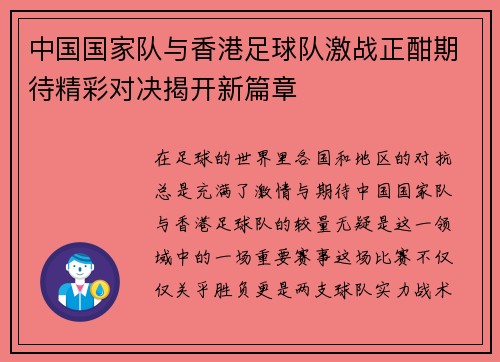中国国家队与香港足球队激战正酣期待精彩对决揭开新篇章