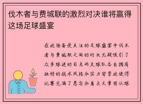 伐木者与费城联的激烈对决谁将赢得这场足球盛宴
