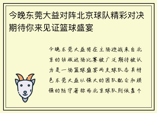 今晚东莞大益对阵北京球队精彩对决期待你来见证篮球盛宴