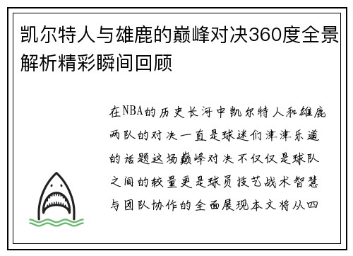 凯尔特人与雄鹿的巅峰对决360度全景解析精彩瞬间回顾