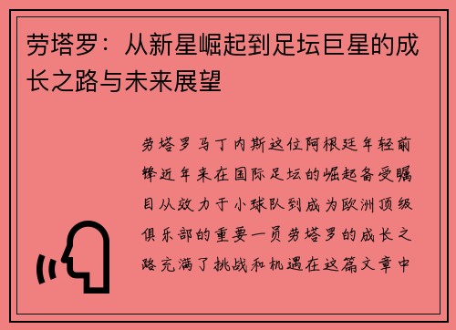 劳塔罗：从新星崛起到足坛巨星的成长之路与未来展望
