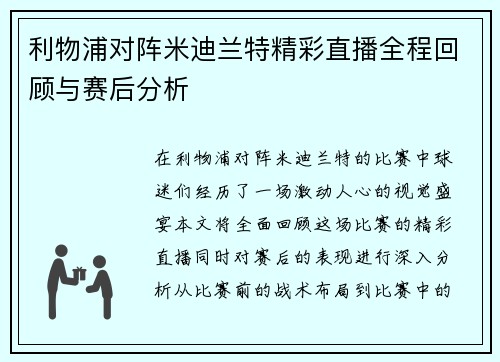 利物浦对阵米迪兰特精彩直播全程回顾与赛后分析