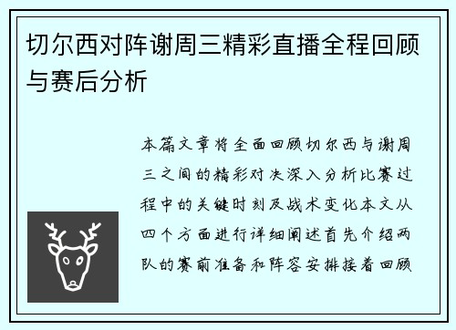 切尔西对阵谢周三精彩直播全程回顾与赛后分析