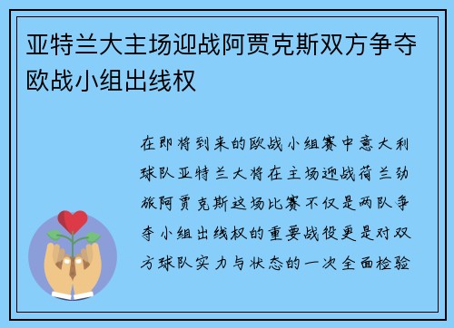 亚特兰大主场迎战阿贾克斯双方争夺欧战小组出线权
