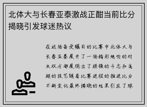 北体大与长春亚泰激战正酣当前比分揭晓引发球迷热议