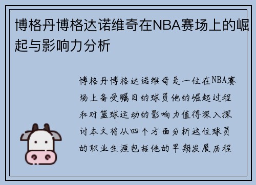 博格丹博格达诺维奇在NBA赛场上的崛起与影响力分析