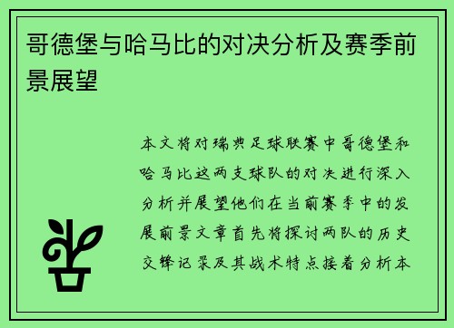 哥德堡与哈马比的对决分析及赛季前景展望