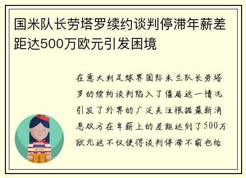 国米队长劳塔罗续约谈判停滞年薪差距达500万欧元引发困境
