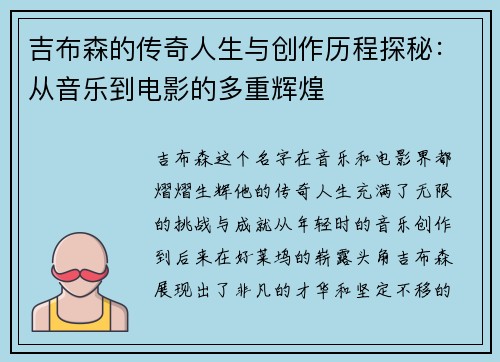 吉布森的传奇人生与创作历程探秘：从音乐到电影的多重辉煌
