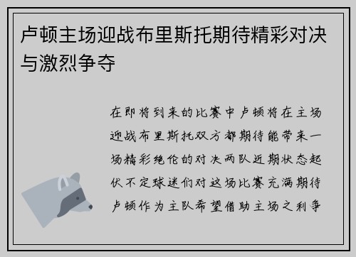 卢顿主场迎战布里斯托期待精彩对决与激烈争夺