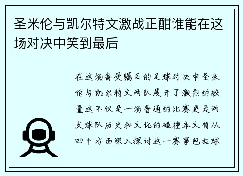 圣米伦与凯尔特文激战正酣谁能在这场对决中笑到最后